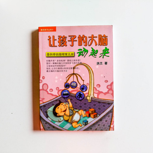 讓孩子的大腦動起來 讓孩子的大腦動起來