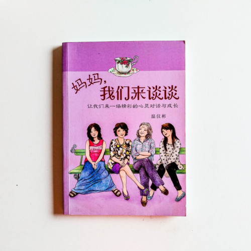 媽媽,我們來談談 媽媽,我們來談談