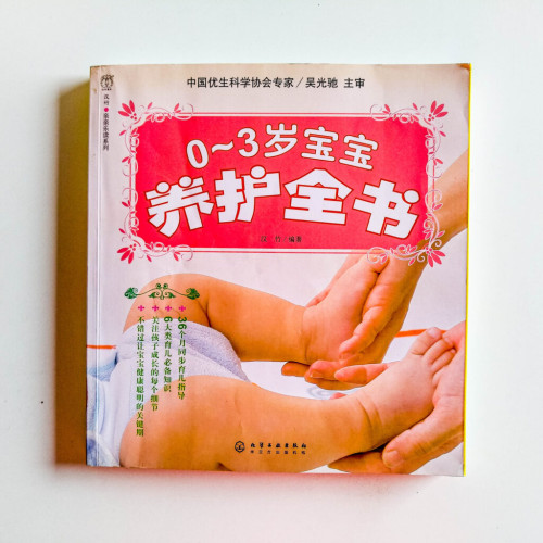 0~3歲寶寶養護全書 0~3歲寶寶養護全書