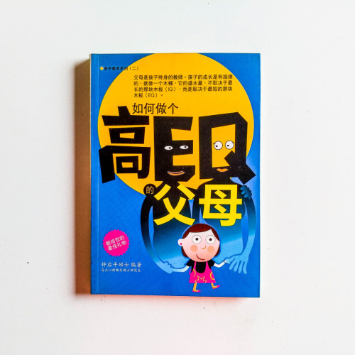 如何做個高EQ的父母 如何做個高EQ的父母