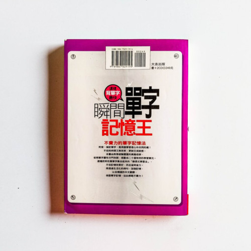 瞬間單字記憶王 瞬間單字記憶王
