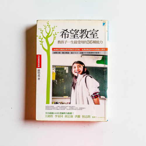 希望教室:教孩子一生最受用的36種能力 希望教室:教孩子一生最受用的36種能力