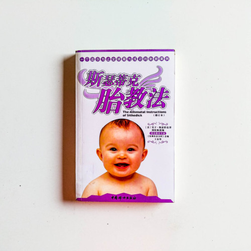 斯瑟蒂克胎教法 斯瑟蒂克胎教法