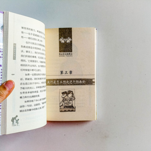 斯瑟蒂克胎教法 斯瑟蒂克胎教法