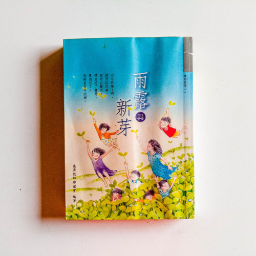 雨露與新芽 雨露與新芽