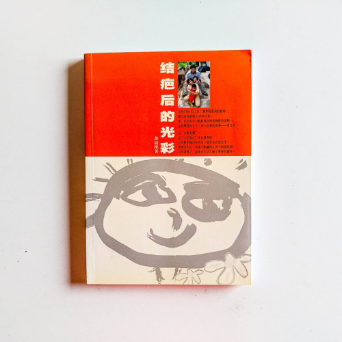 結疤後的光彩 結疤後的光彩