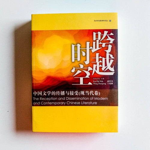 跨越時空:中國文學的傳播與接受(現當代卷) 跨越時空:中國文學的傳播與接受(現當代卷)
