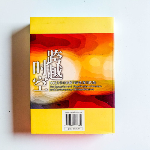跨越時空:中國文學的傳播與接受(現當代卷) 跨越時空:中國文學的傳播與接受(現當代卷)