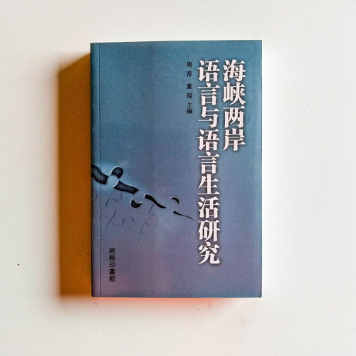 海峽兩岸語言與語言生活研究 海峽兩岸語言與語言生活研究