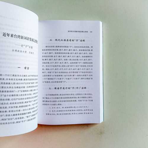 海峽兩岸語言與語言生活研究 海峽兩岸語言與語言生活研究