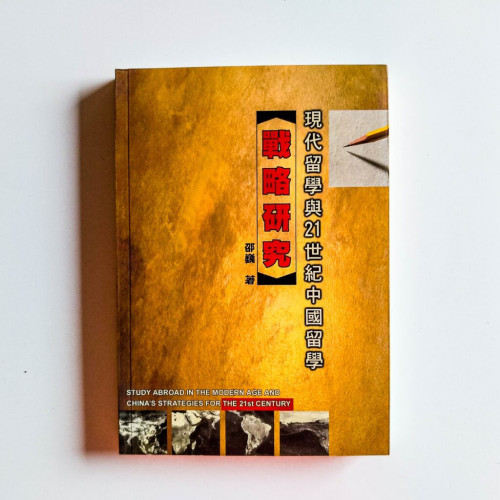 現代留學與21世紀中國留學 戰略研究 現代留學與21世紀中國留學 戰略研究