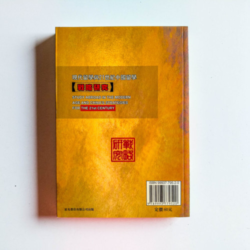現代留學與21世紀中國留學 戰略研究 現代留學與21世紀中國留學 戰略研究