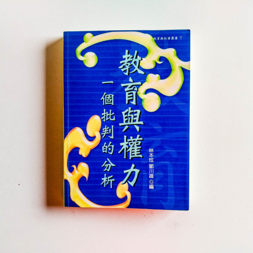 教育與權力:一個批判的分析 教育與權力:一個批判的分析