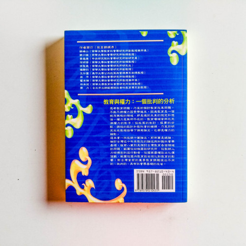 教育與權力:一個批判的分析 教育與權力:一個批判的分析
