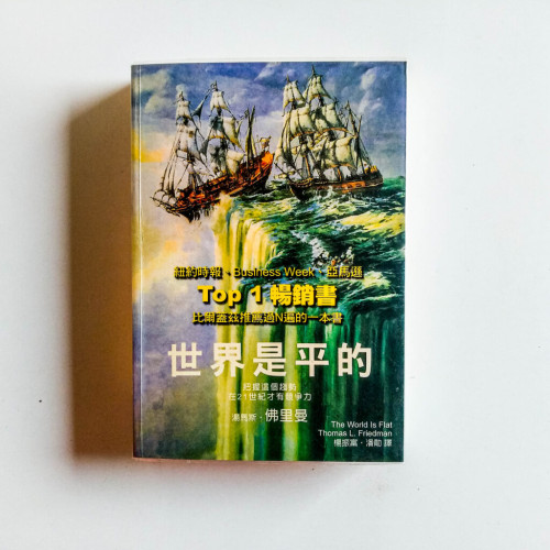 世界是平的 世界是平的