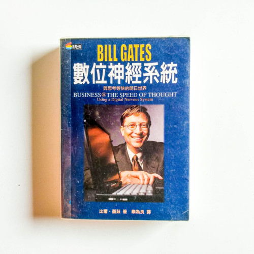 數位神經系統-與思想等快的明日世界 數位神經系統-與思想等快的明日世界