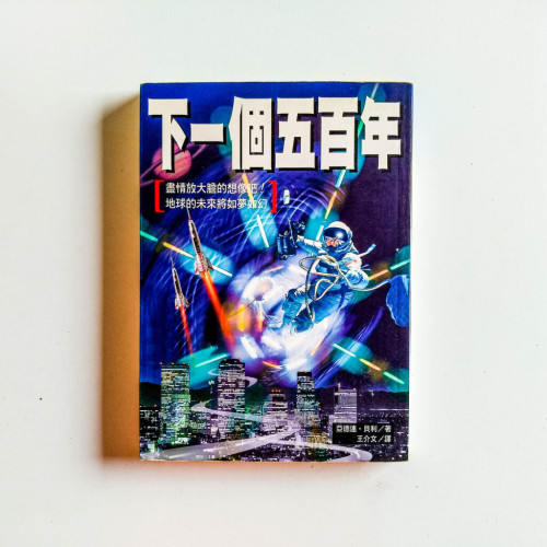 下一個五百年 下一個五百年