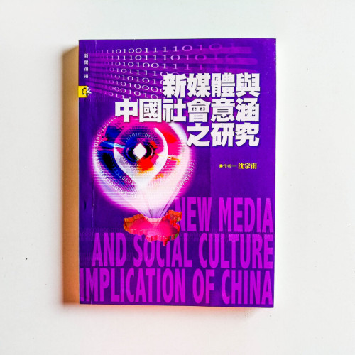 新媒體與中國社會意涵之研究 新媒體與中國社會意涵之研究