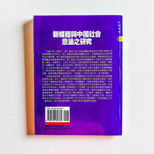 新媒體與中國社會意涵之研究 新媒體與中國社會意涵之研究