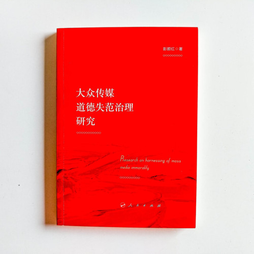 大眾傳媒道德失範治理研究 大眾傳媒道德失範治理研究