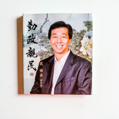 勤政親民:黃家定語錄 勤政親民:黃家定語錄