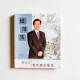 坦蕩盪:黃家定實踐儒家智慧 坦蕩盪:黃家定實踐儒家智慧