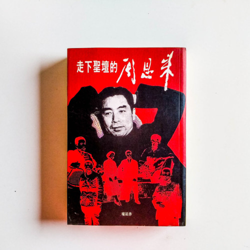 走下神壇的周恩來 走下神壇的周恩來