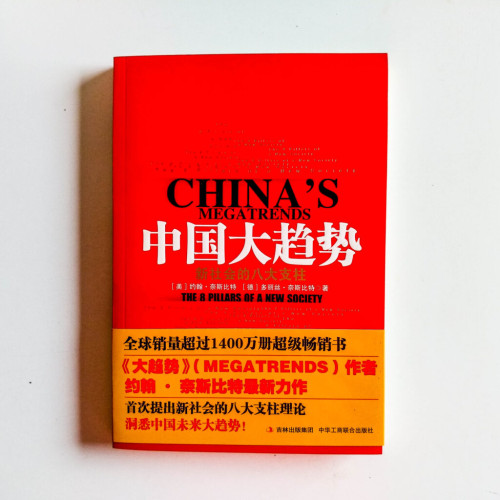 中國大趨勢:新社會的八大支柱 中國大趨勢:新社會的八大支柱