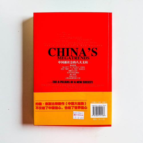 中國大趨勢:新社會的八大支柱 中國大趨勢:新社會的八大支柱