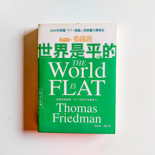 世界是平的 世界是平的