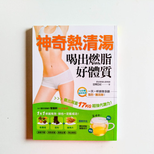 神奇熱清湯,喝出燃脂好體質 神奇熱清湯,喝出燃脂好體質