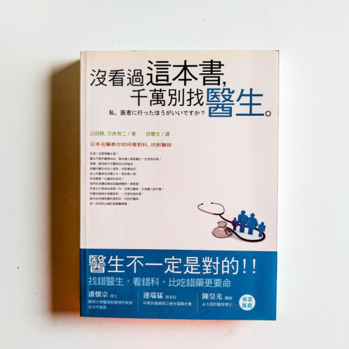 沒看過這本書, 千萬別找醫生 沒看過這本書, 千萬別找醫生