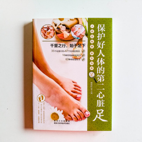 保護好人體的第二心臟--足 保護好人體的第二心臟--足