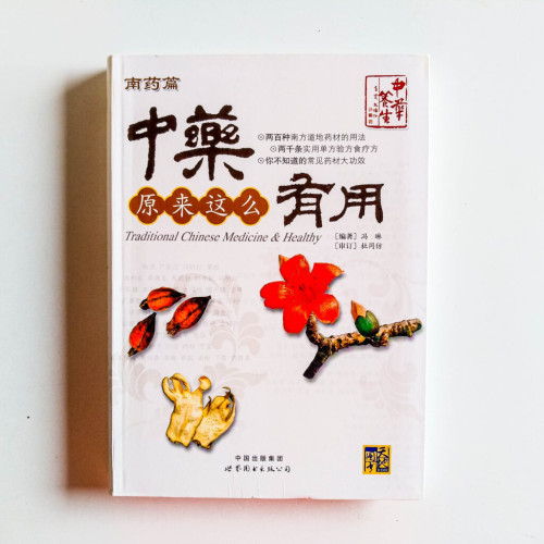 中藥原來這麼有用:南藥篇 中藥原來這麼有用:南藥篇