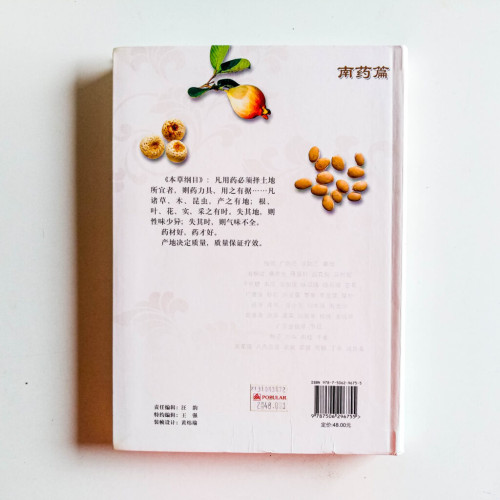 中藥原來這麼有用:南藥篇 中藥原來這麼有用:南藥篇