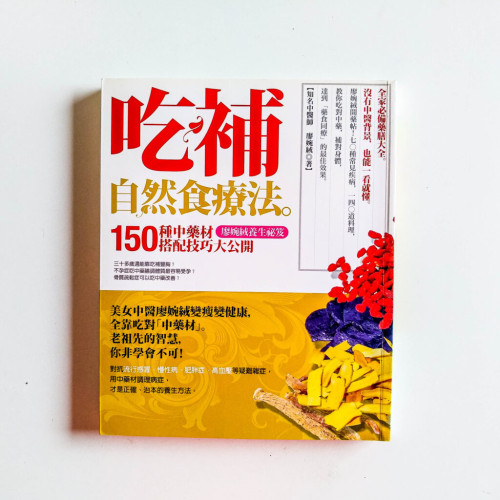 吃補自然食療法 :150種中藥材搭配技巧大公開 吃補自然食療法 :150種中藥材搭配技巧大公開