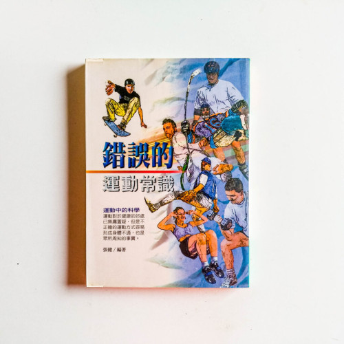錯誤的運動常識 錯誤的運動常識