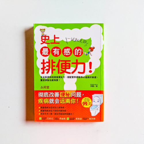 史上最有感的排便力!一試就見效 史上最有感的排便力!一試就見效