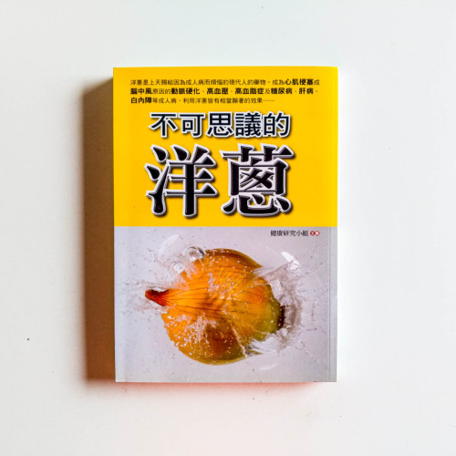不可思議的洋蔥 不可思議的洋蔥