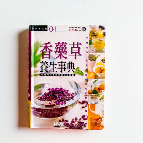 香藥草養生事典 香藥草養生事典