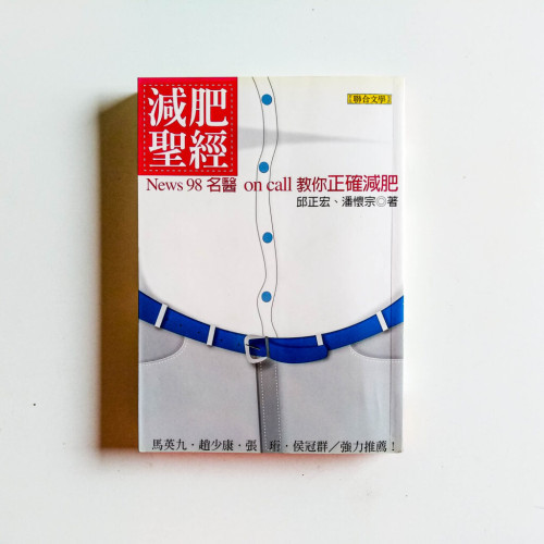 減肥聖經:News98名醫On Call教你正確減肥 減肥聖經:News98名醫On Call教你正確減肥