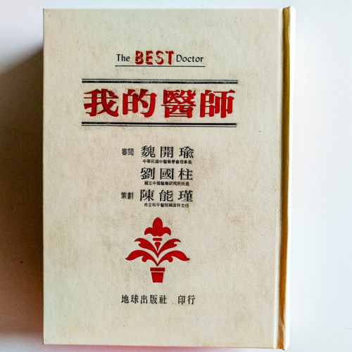 我的醫師 我的醫師