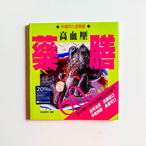 中國同仁堂藥膳:高血壓 中國同仁堂藥膳:高血壓