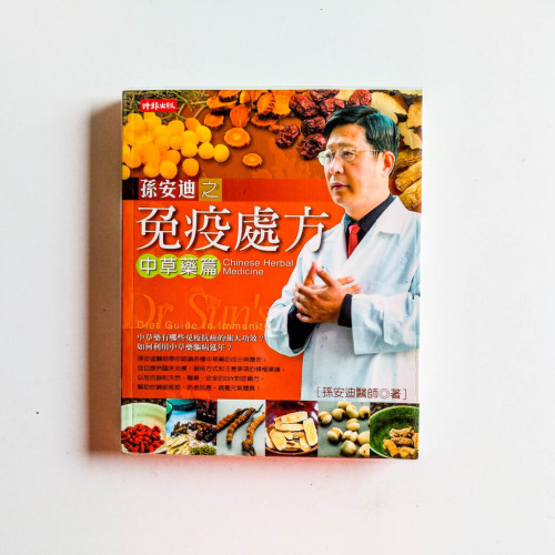 孫安迪之免疫處方:中草藥篇 孫安迪之免疫處方:中草藥篇
