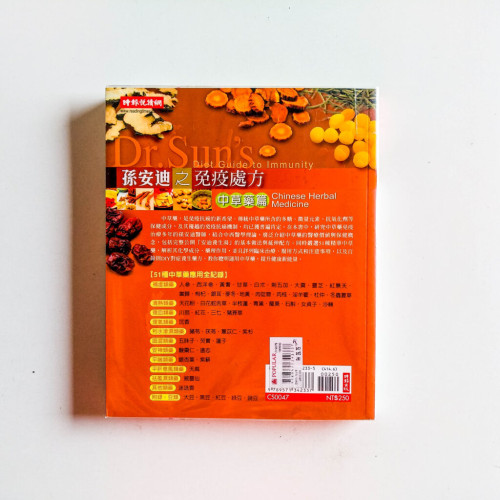 孫安迪之免疫處方:中草藥篇 孫安迪之免疫處方:中草藥篇