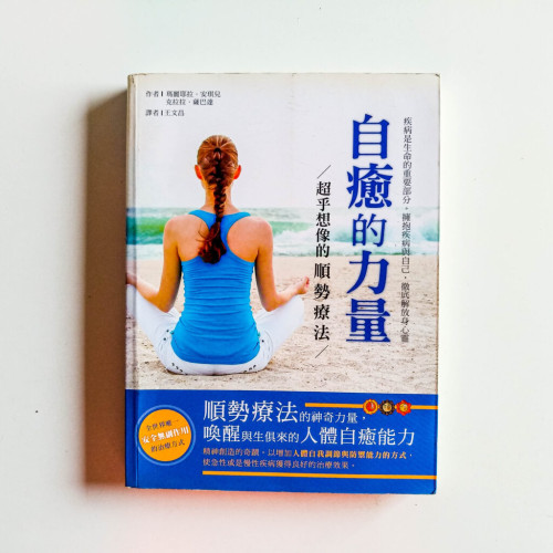 自癒的力量:超乎想像的順勢療法 自癒的力量:超乎想像的順勢療法