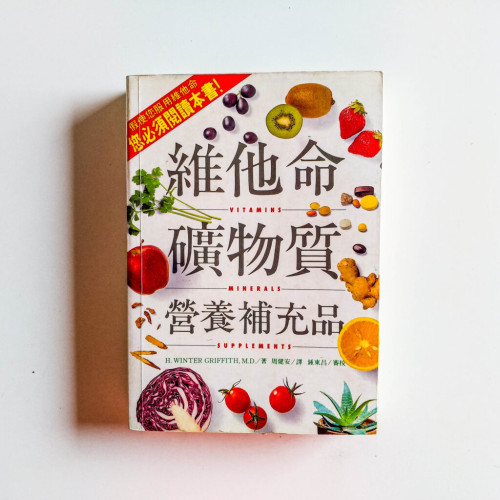維他命、礦物質、營養補充品 維他命、礦物質、營養補充品