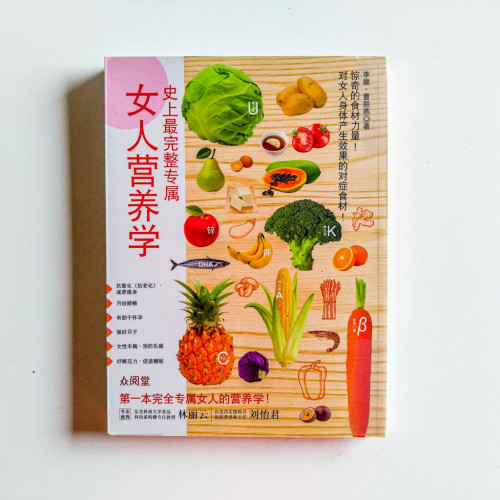 史上最完整專屬女人營養學 史上最完整專屬女人營養學