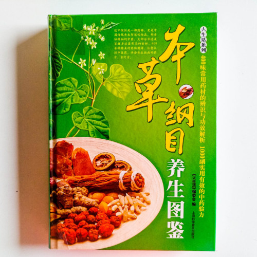 本草纲目養生圖鑑 本草纲目養生圖鑑
