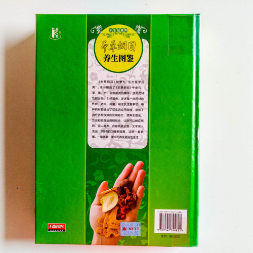 本草纲目養生圖鑑 本草纲目養生圖鑑
